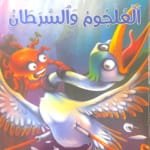 Le Crapaud et le crabe