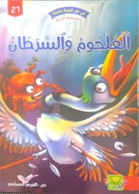 Le Crapaud et le crabe