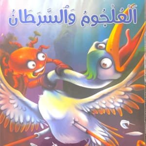 Le Crapaud et le crabe