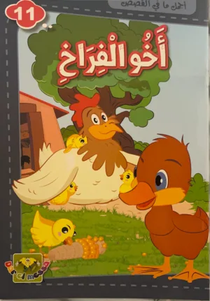 Le frère des poussins Le frère des poussins