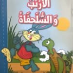Le lapin et la tortue