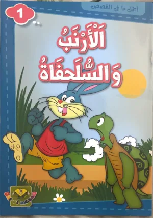 Le lapin et la tortue Le lapin et la tortue