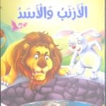 Le lapin et le lion