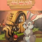 Le lapin perd ses dents Le lapin perd ses dents