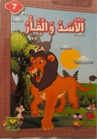 Le lion et la souris