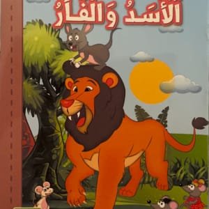 Le lion et la souris