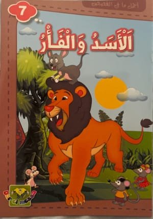 Le lion et la souris