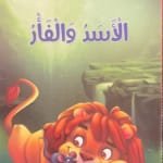 Le lion et le rat