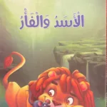Le lion et le rat Le lion et le rat