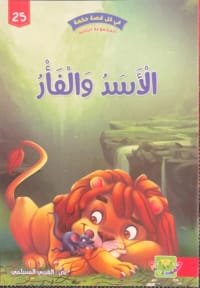 Le lion et le rat