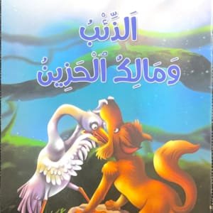 Le loup et l&rsquo;héron