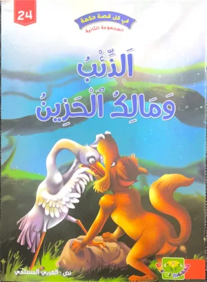 Le loup et l’héron Le loup et l’héron