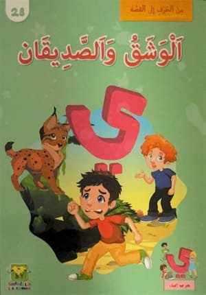 Le lynx et les deux amis