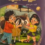 Le mouton de l&rsquo;Aïd