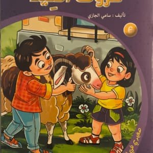 Le mouton de l&rsquo;Aïd