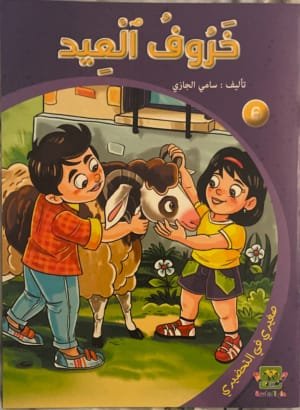 Le mouton de l’Aïd Le mouton de l’Aïd