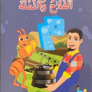 Le paysan et la fourmi