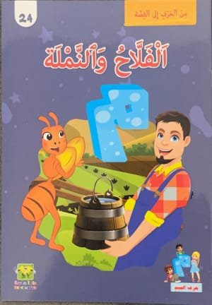 Le paysan et la fourmi