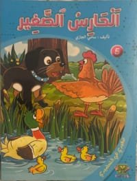 Le petit gardien Le petit gardien