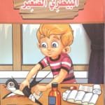 Le petit vétérinaire