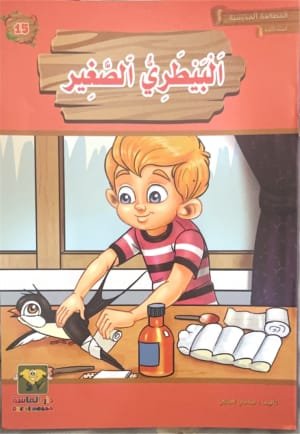 Le petit vétérinaire