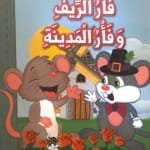 Le rat des villes et le rat des champs