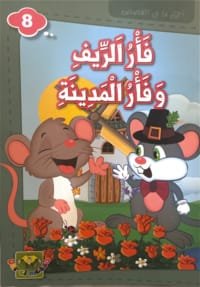 Le rat des villes et le rat des champs