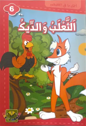 Le renard et le coq Le renard et le coq