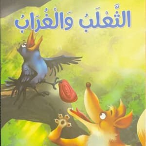 Le renard et le corbeau