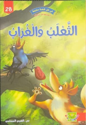 Le renard et le corbeau