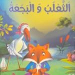 Le renard et le cygne Le renard et le cygne