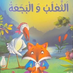 Le renard et le cygne