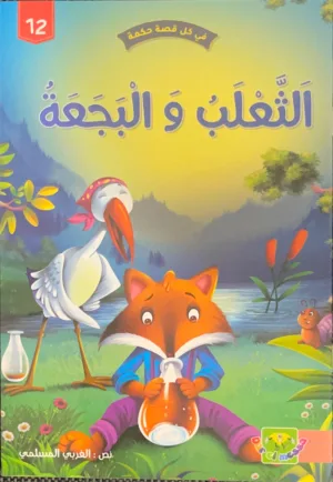Le renard et le cygne