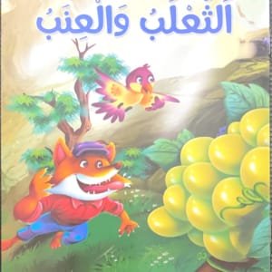Le Renard et les raisins