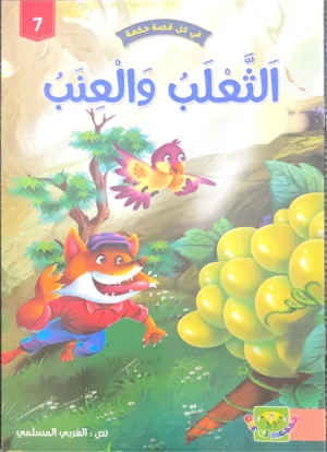 Le Renard et les raisins