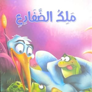 Le roi des grenouilles