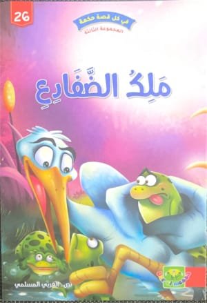 Le roi des grenouilles