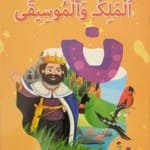 Le roi et la musique