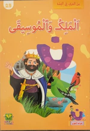 Le roi et la musique Le roi et la musique