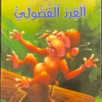 Le Singe curieux