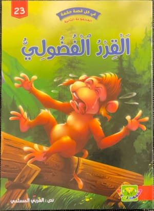 Le Singe curieux Le Singe curieux