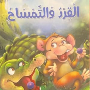 Le Singe et le  crocodile