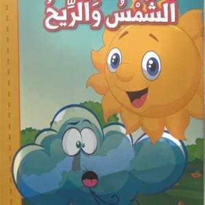 Le soleil et le vent