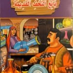 Le vendeur d&rsquo;antiquité