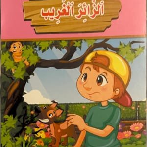 Le visiteur étrange