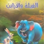L&rsquo;éléphant et les lapins