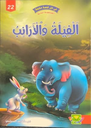 L&rsquo;éléphant et les lapins