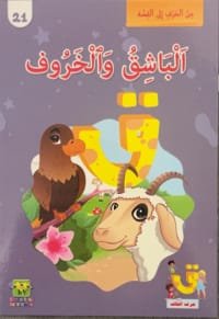 L’épervier et le mouton L’épervier et le mouton