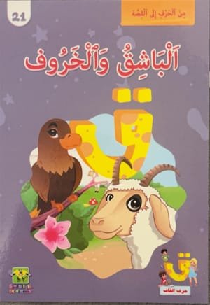 L’épervier et le mouton