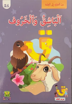 L’épervier et le mouton L’épervier et le mouton